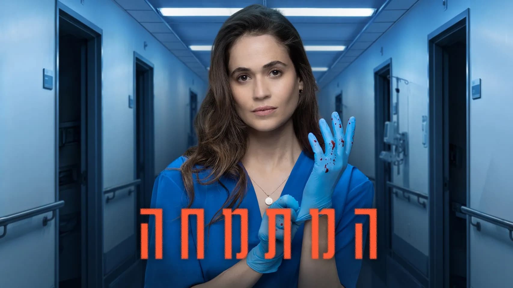 המתמחה