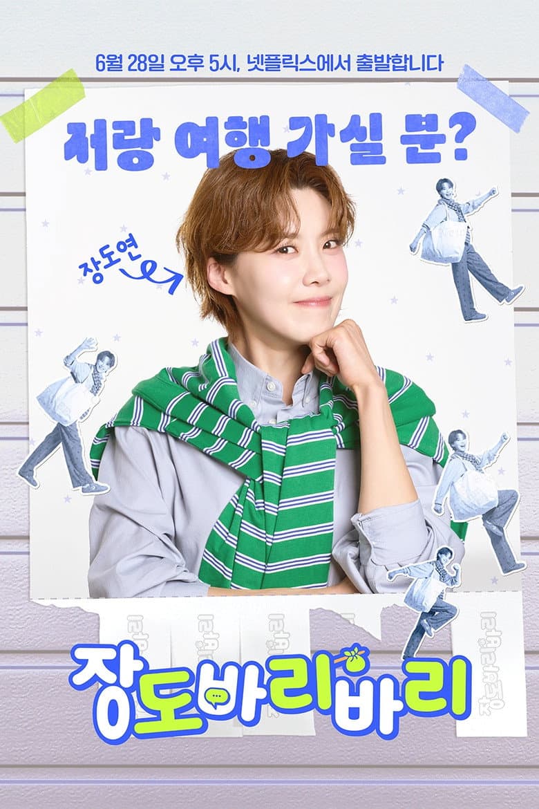 장도바리바리