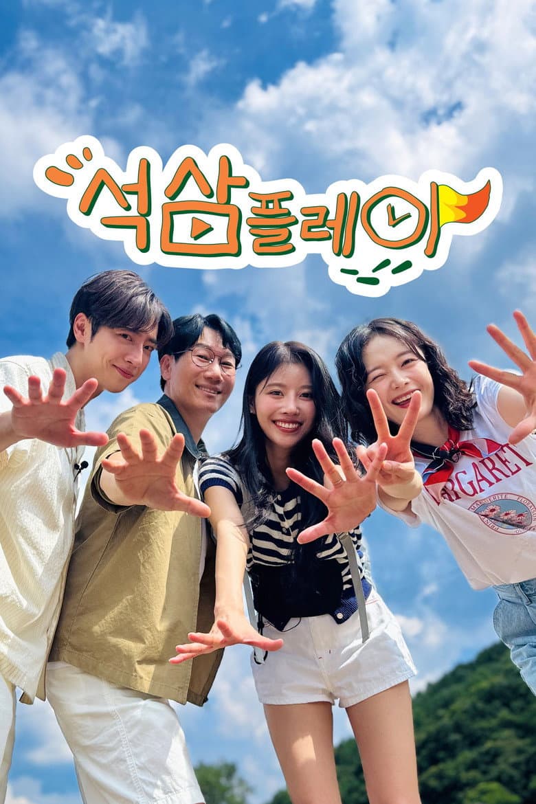 석삼플레이