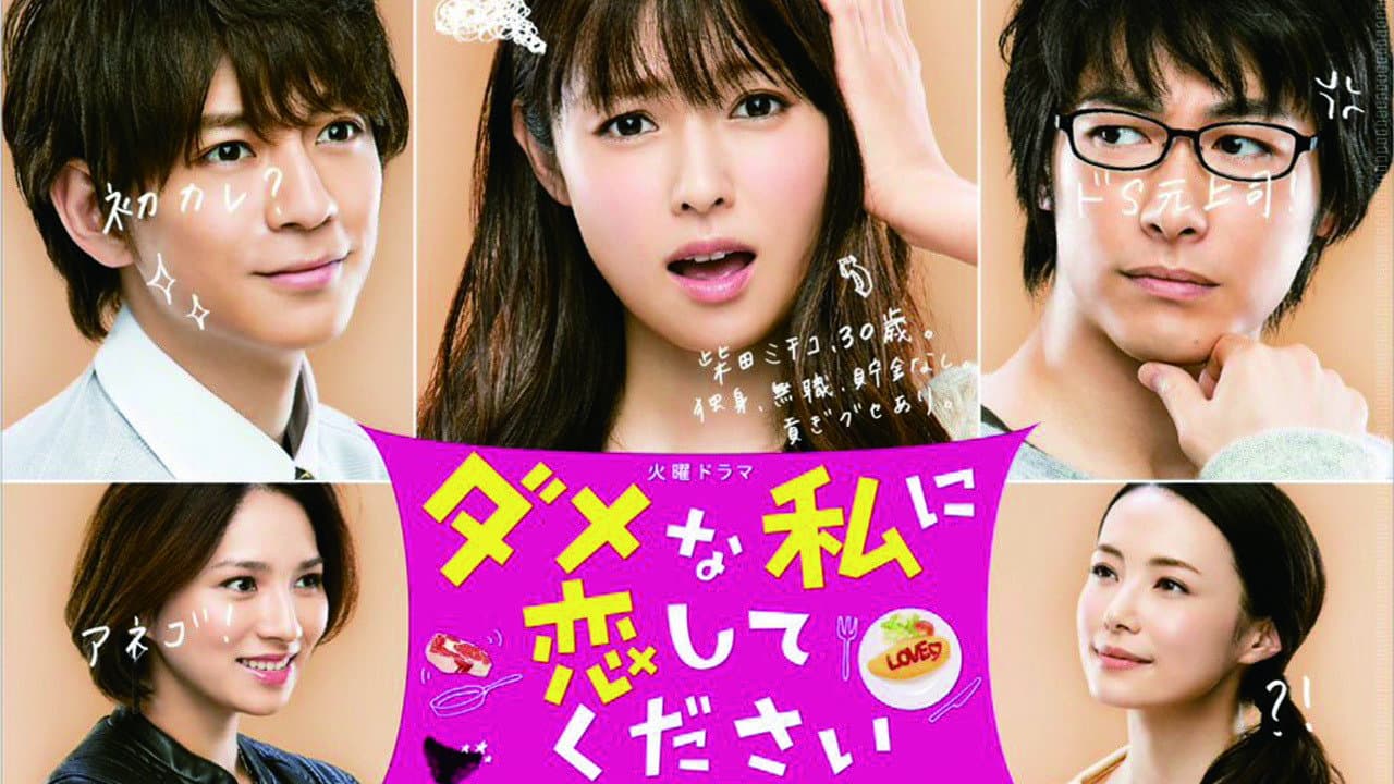 Dame na Watashi ni Koishite Kudasai
